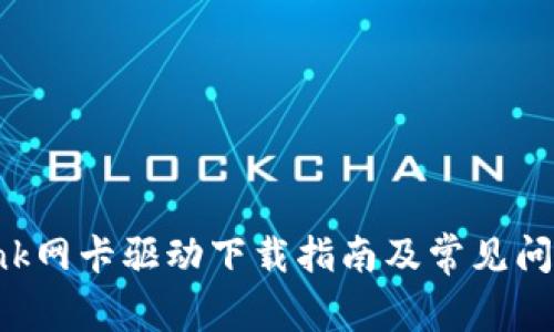 TP-Link网卡驱动下载指南及常见问题解答