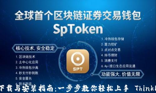 
TP5下载与安装指南：一步步教你轻松上手 ThinkPHP5