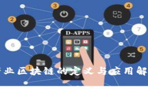 产业区块链的定义与应用解析