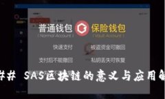 ### SAS区块链的意义与应用解析