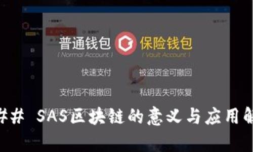 ### SAS区块链的意义与应用解析