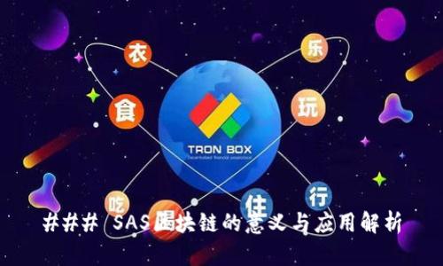 ### SAS区块链的意义与应用解析