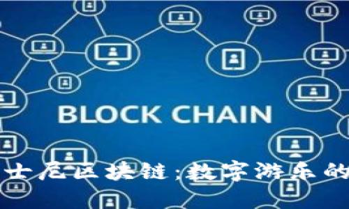 上海迪士尼区块链：数字游乐的新纪元