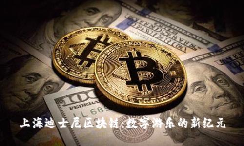 上海迪士尼区块链：数字游乐的新纪元