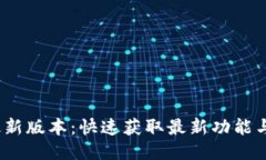 :TP下载最新版本：快速获取最新功能与安全更新