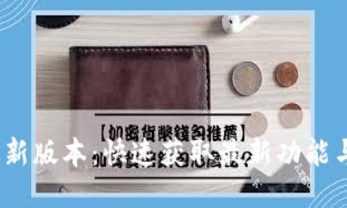 :TP下载最新版本：快速获取最新功能与安全更新