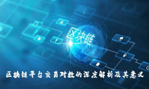 区块链平台交易对数的深度解析及其意义