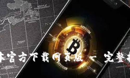 TP钱包最新版本官方下载网页版 - 完整指南与使用技巧