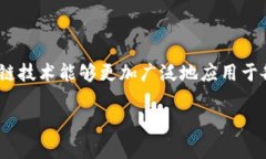 区块链进阶版是指在原有区块链技术基础上进行
