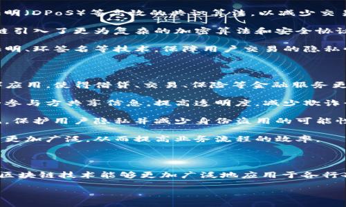 区块链进阶版是指在原有区块链技术基础上进行的改进与创新，以应对原有区块链技术在扩展性、效率、安全性以及隐私保护等方面所面临的挑战。以下是对这个概念的详细阐释。

### 区块链的基本概念

区块链是一种去中心化的分布式账本技术，其核心特点是数据的不可篡改性和透明性。最初，区块链技术是为了支撑比特币等加密货币的运作而提出的。而区块链应用逐渐扩展到金融、物流、物联网、医疗等多个领域。

### 进阶版区块链的特点

1. **扩展性**：传统区块链，尤其是像比特币这样的公链，其交易处理速度和交易量有限。进阶版区块链通过引入分片技术、侧链技术等手段，提升系统的扩展性，使其能够支持更多的用户和交易。

2. **效率**：进阶版区块链在共识机制上进行了，比如采用权益证明（PoS）、委任权益证明（DPoS）等高效的共识算法，以减少交易确认时间和能源消耗。

3. **安全性**：随着区块链技术应用的深入，对于安全性的要求越来越高。进阶版区块链引入了更为复杂的加密算法和安全协议，以防止51%攻击和其他潜在的安全风险。

4. **隐私保护**：传统区块链的交易信息是公开透明的，进阶版区块链则通过零知识证明、环签名等技术，保障用户交易的隐私性。

### 进阶版区块链的应用场景

1. **金融服务**：区块链的进阶版可以支持更复杂的金融产品，如去中心化金融（DeFi）应用，使得借贷、交易、保险等金融服务更加高效、安全。

2. **物流管理**：通过对货物的流转过程进行实时追踪，进阶版区块链可以让供应链的参与方共享信息，提高透明度，减少欺诈行为。

3. **数字身份认证**：进阶版区块链可以用于构建更加安全、高效的数字身份认证系统，保护用户隐私并减少身份盗用的可能性。

4. **智能合约**：通过改进智能合约的执行效率，进阶版区块链使得自动化合约的应用更加广泛，从而提高业务流程的效率。

### 结论

区块链进阶版是在传统区块链基础上的一种进化，解决了许多现实应用中的痛点，使得区块链技术能够更加广泛地应用于各行各业。关于区块链进阶版的未来发展，仍有许多值得思考的方向和问题。

如果你还有其他相关的问题，欢迎继续提问！