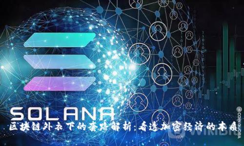 区块链外衣下的套路解析：看透加密经济的本质