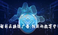  深入解析区块链广告：创新的数字营销未来