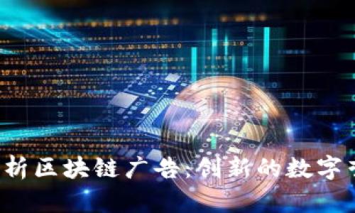  深入解析区块链广告：创新的数字营销未来