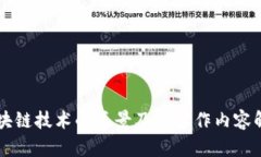 区块链技术的愿景及其工作内容解析