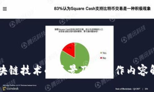 区块链技术的愿景及其工作内容解析