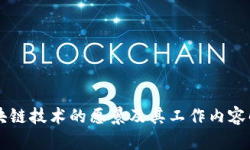 区块链技术的愿景及其工作内容解析