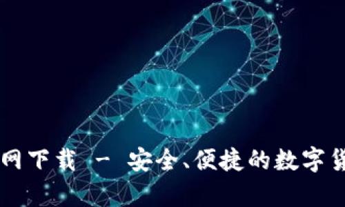 中本聪TP钱包官网下载 - 安全、便捷的数字货币存储解决方案