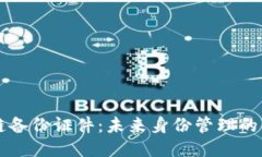区块链备份证件：未来身份管理的新方式