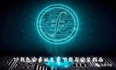 TP钱包安卓版免费下载与安装指南