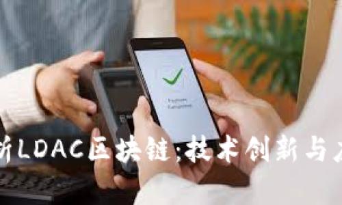 深入解析LDAC区块链：技术创新与应用前景