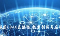 深入解析LDAC区块链：技术创新与应用前景