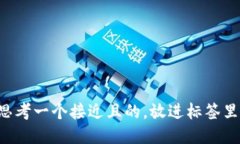 思考一个接近且的，放进标签里：