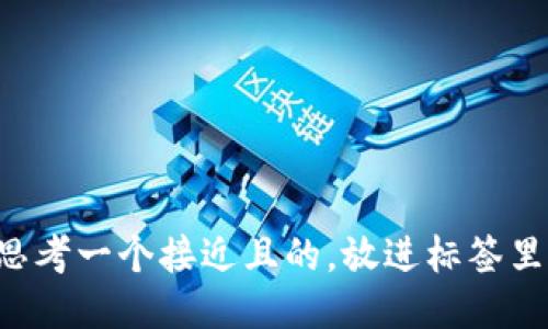 思考一个接近且的，放进标签里：