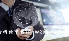 如何从官方网站下载TP-WR842N固件及使用指南