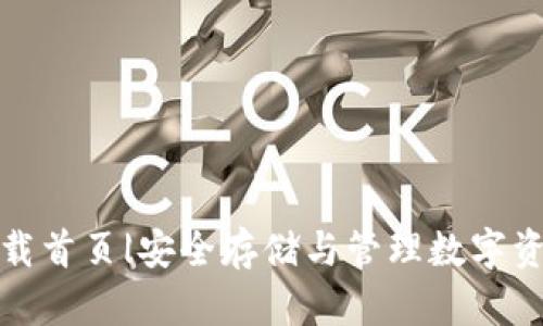 TP钱包官网下载首页|安全存储与管理数字资产的最佳选择
