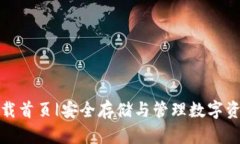 TP钱包官网下载首页|安全存储与管理数字资产的