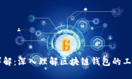 区块链钱包详解：深入理解区块链钱包的工作原理与应用