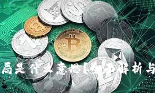 区块链骗局是什么意思？全面解析与防范技巧