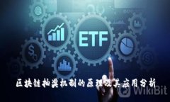 区块链抽奖机制的原理及其应用分析