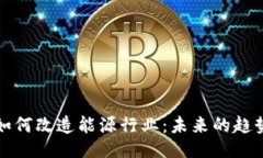 大区块链如何改造能源行业：未来的趋势与挑战