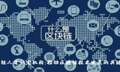 区块链人才认定机构：推动区块链技术发展的关