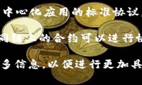区块链GP通常是指“区块链通用协议”（General Protocols）。在区块链技术的背景下，这个术语可能与以下内容相关：

1. **区块链的基本构架和功能**：通用协议通常指在不同区块链平台之间可以使用的协议，主要用于实现网络间的交互和互通。

2. **去中心化应用（DApps）**：区块链GP可能涉及到构建去中心化应用的标准协议，这些协议可以确保应用在不同的区块链上运行并进行交互。

3. **智能合约**：GP也可能有关智能合约的标准化，使得不同链上的合约可以进行协作。

如果您对“区块链GP”有特定的上下文或应用场景，请提供更多信息，以便进行更加具体的解释和分析。