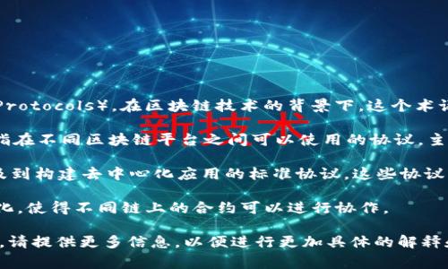 区块链GP通常是指“区块链通用协议”（General Protocols）。在区块链技术的背景下，这个术语可能与以下内容相关：

1. **区块链的基本构架和功能**：通用协议通常指在不同区块链平台之间可以使用的协议，主要用于实现网络间的交互和互通。

2. **去中心化应用（DApps）**：区块链GP可能涉及到构建去中心化应用的标准协议，这些协议可以确保应用在不同的区块链上运行并进行交互。

3. **智能合约**：GP也可能有关智能合约的标准化，使得不同链上的合约可以进行协作。

如果您对“区块链GP”有特定的上下文或应用场景，请提供更多信息，以便进行更加具体的解释和分析。