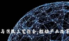 区块链与传统工艺结合：推动产业改革与创新