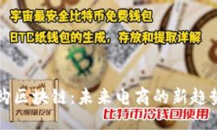 接近的全球易购区块链：未来电商的新趋势与应