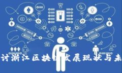 深入探讨浙江区块链发展现状与未来趋势