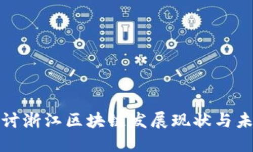 深入探讨浙江区块链发展现状与未来趋势