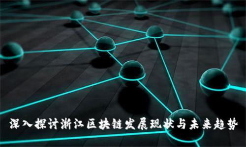 深入探讨浙江区块链发展现状与未来趋势