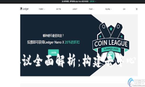 区块链的技术协议全面解析：构建去中心化网络的基础