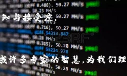   区块链十大金句解析与意义/  

 guanjianci 区块链, 金句, 意义, 理念/ guanjianci 

## 内容主体大纲

1. 引言
   - 区块链的兴起
   - 金句的作用与重要性

2. 区块链十大金句逐条解析
   - 金句一：解释与背景
   - 金句二：解释与背景
   - 金句三：解释与背景
   - 金句四：解释与背景
   - 金句五：解释与背景
   - 金句六：解释与背景
   - 金句七：解释与背景
   - 金句八：解释与背景
   - 金句九：解释与背景
   - 金句十：解释与背景

3. 区块链金句的共同理念
   - 去中心化
   - 透明性
   - 安全性
   - 信任机制

4. 金句与区块链技术的联系
   - 技术演变的影响
   - 实际应用案例

5. 未来展望
   - 区块链的发展趋势
   - 金句在未来的引导作用

6. 相关问题讨论
   - 问题一：区块链为何被认为是一项颠覆性技术？
   - 问题二：区块链如何改变传统行业？
   - 问题三：区块链的去中心化特性如何实现？
   - 问题四：如何理解区块链的透明性？
   - 问题五：区块链在数字身份管理中的作用？
   - 问题六：区块链的未来可能面临哪些挑战？

---

## 引言

在当今数字经济时代，区块链作为一项颠覆性的技术越来越受到关注。它以其去中心化、透明性以及稳固的安全机制逐步改变各行各业。

在这一过程中，许多业界领袖和技术专家提出了一些简洁而深刻的观点，这些金句不仅凝练了区块链的核心理念，还为人们理解和应用这一技术提供了指导。

## 区块链十大金句逐条解析

### 金句一：区块链是互联网的价值层

这句金句强调了区块链在传递价值方面的重要性。传统互联网主要专注于信息的传输，而区块链则首次在数字世界中实现了价值的交换与转移。

### 金句二：在信任缺失的环境中，我们需要新的信任机制

这句话说明了区块链能够为我们提供一种全新的信任环境。通过去中心化的特性，区块链能够降低对中介的依赖，建立起透明的信息共享机制。

### 金句三：数据是新石油，而区块链是其提炼机

在这句金句中，数据被比作新型的资源，而区块链则是处理和利用这些数据的工具。区块链的来临使得数据能够更为安全、高效地进行处理。

### 金句四：在区块链的世界，您只需信任代码

这句金句强调了区块链的透明性和安全性。智能合约和自动化算法使得人们不再需要相信某个特定的实体，而是可以通过代码来实现信任。

### 金句五：区块链让每一个人都能成为自己的银行

这句话充满了强烈的社会变革感，区块链使得个人能够在没有中介的情况下管理自己的资产，实现财务自由。

### 金句六：透明性是区块链的核心

透明性不仅是区块链的基础特征，更是确保其公信力的重要保障。每一笔交易都是公开可查的，这极大地提升了系统的可信度。

### 金句七：区块链是永恒的记忆

这一金句强调了区块链数据不可篡改的特性，使得所有信息都能被永久保存。它为数字身份、资产和交易提供了一个安全的基础。

### 金句八：区块链是未来经济的基础设施

这一金句指出，区块链技术有潜力成为未来经济体的核心基础设施，改变我们生产和交易的方式。

### 金句九：没有区块链，我们就没有真正的数字拥有权

区块链使数字资产的确权得以实现，用户可以真正拥有和管理数字资产，告别以往的“注册权”模式。

### 金句十：区块链代表了一场新的信任革命

区块链的出现将彻底改变人际与社会之间的信任结构，推动全新信任机制的建立。

## 区块链金句的共同理念

### 去中心化

去中心化是区块链的核心特性之一，通过分布式账本，区块链能够消除对中介的需求，减少交易成本，提高效率。

### 透明性

区块链技术的透明性化解了很多企业之间的信任问题，任何参与者都可以查询链上的交易记录，确保了信息的公开性。

### 安全性

区块链的安全机制通过加密算法和共识机制保护数据，确保交易的不可篡改和追溯性，从而增强了系统的整体安全。

### 信任机制

区块链实现了一种新的信任机制，基于数学和法则的信任取代了传统的基于信誉的信任，确保了平台的公正性与透明性。

## 金句与区块链技术的联系

### 技术演变的影响

随着区块链技术的演变，这些金句所描述的理念逐渐转变为实际应用，使得企业和个人的运作方式发生了根本性变化。

### 实际应用案例

许多公司利用区块链技术重塑着商业模式，涵盖金融、供应链管理、身份验证等多元领域，实践这些金句的核心思想。

## 未来展望

### 区块链的发展趋势

区块链技术将继续发展，向更高效、更便捷的方向前进，助力各行业的数字化转型。

### 金句在未来的引导作用

这些金句能为区块链的应用和开发提供方向，引导我们理解技术背后的思想，并帮助更多人参与到区块链的变革中。

## 相关问题讨论

### 问题一：区块链为何被认为是一项颠覆性技术？

区块链的颠覆性特征

区块链技术具有去中心化、不可篡改、透明性、和安全性等特性。这些特性使得它能够重塑金融、供应链、法律和许多行业的运作方式。去中心化意味着不再依赖传统的中央机构，使得交易成本大幅降低，同时也能够降低欺诈的可能性。

由于区块链的透明性，所有的交易都是公开可查的，任何人都可以参与其中，确保了信息的公平分配。这使得信任机制变得更为有效，提升了整个系统的可靠性。

区块链还提供了一种全新的数字身份管理方式，使得个人在网络世界里的权益得到了更好的保护。通过区块链，个人能够更安全地管理自己的数据和资产，从而实现真正的数字拥有权。

总的来说，区块链之所以被认为是一项颠覆性技术，与其能够解决传统系统中的痛点、降低成本、提高透明度和安全性密切相关。

### 问题二：区块链如何改变传统行业？

区块链在各行业的应用

区块链技术正在通过各种方式改变传统行业。例如，在金融行业，区块链能够实现更快的跨境支付，降低交易成本，减少中介角色。在供应链管理中，区块链能够提高透明度和追溯能力，使得每一个环节的信息都能够被实时监控。

在医疗行业，区块链能够安全存储患者的医疗记录，并在需要时快速共享，确保信息安全与隐私保护。在法律行业，智能合约的出现使得合同的执行更加自动化和透明，减少了纠纷的发生。

此外，在能源领域，区块链还可以通过点对点交易降低能源成本，使得用户能够在不依赖中央电力公司的情况下自由交易电力。这一变化不仅提升了用户的满意度，也推动了可再生能源的发展。

通过实际案例的探索，越来越多的行业逐渐意识到区块链的潜力，并致力于将其融入到现有的商业模式中，以实现数字化转型。

### 问题三：区块链的去中心化特性如何实现？

去中心化的工作原理

区块链的去中心化特性通过分布式账本技术实现。与传统的中心化数据库不同，区块链将数据存储在多个节点上，并通过共识机制进行同步和验证。这意味着没有单个实体能够控制整个网络，任何一个节点的失效都不会影响整个系统的运作。

每当一个新的交易被发生时，网络中的每个节点都会参与到这一交易的验证中，从而确保了数据的一致性和可靠性。通过这种方式，区块链能够消除对中介的依赖，为用户提供更为直接的交易体验。

共识机制是去中心化的重要环节，常见的共识机制有工作量证明（PoW）、权益证明（PoS）等。这些机制确保所有节点都达成一致，并维护区块链的安全性和可靠性。

去中心化不仅提高了系统的鲁棒性和安全性，还为整个网络的参与者提供了更平等的地位，使得每个人都有机会参与到决策中。

### 问题四：如何理解区块链的透明性？

区块链透明性的多维度解读

区块链的透明性意味着所有的交易信息和数据都是公开的，可以在区块链上进行查阅。任何人都可以访问公开账本，确保了信息的透明和可验证性。这种透明性是通过每一个区块的结构和加密技术来实现的，每个交易都需要经过验证，确保其不可篡改性。

透明性在增强信任的同时，还使得政府和企业能够提供更高水平的责任性，特别是在供应链、金融交易、捐款等领域。因为所有记录都可以被追踪和验证，这减少了欺诈和腐败的可能性。

然而，区块链的透明性并不意味着用户的隐私受损。一些区块链技术采用了混合或加密技术，通过匿名化数据来保护用户隐私，同时保持交易的透明。这为用户在进行交易时提供了额外的安全保障。

因此，区块链的透明性不仅建立了更为可靠的信任机制，也推动了各行业的合规监管，提升社会整体的效率和公平。

### 问题五：区块链在数字身份管理中的作用？

数字身份的安全性与便利性

数字身份管理是区块链技术的重要应用之一。传统的身份管理系统通常依赖于中心化的数据库，容易受到数据泄漏和身份盗窃的威胁。区块链技术能够为每个用户提供去中心化的身份验证，确保用户对自己数据的完全控制。

通过区块链，用户可以使用唯一的数字身份进行验证，任何服务提供商都无法单方面修改或删除用户的信息。这样的机制有效保护了用户的隐私，同时还是用户身份的可靠保障。

区块链的数字身份管理系统还可以通过智能合约实现自我主权身份（Self-sovereign Identity，SSI），用户能够在需要时授权第三方访问其信息，极大地提升了身份管理的安全性和便利性。

此外，区块链还能有效应对身份管理中的权限管理问题，确保用户的身份信息只有在必要时被共享，进一步保护用户的隐私安全。

### 问题六：区块链的未来可能面临哪些挑战？

未来发展的挑战与应对方式

尽管区块链技术具有强大的潜力，但在其发展过程中也面临一系列挑战。首先，技术的复杂性和用户的理解障碍限制了其普及。很多人对区块链的实际运作和应用仍然存疑，导致开发和应用的进展缓慢。

另外，区块链的扩展性和性能问题也是一大挑战。当前许多区块链平台在处理大规模交易时存在瓶颈，延迟和成本问题显得尤为突出。

监管问题也是不容忽视的方面，许多国家对区块链技术尚没有明确的政策和法规，导致行业发展缺乏稳定性和可预见性。这不仅影响了行业的投资和创新，也可能导致不法行为的滋生。

为应对这些挑战，行业需要加强研究与合作，推动技术的进步与创新，寻求合适的监管策略，同时提升公众对区块链的认知与接受度。

## 结语

通过以上的深入分析，我们看到区块链不仅是一项技术创新，更是一种思维方式的变革。区块链十大金句凝聚了这一领域许多专家的智慧，为我们理解和应用这一技术提供了宝贵的指导。在未来，随着技术的不断发展和应用的深入，区块链将继续引领数字经济的潮流。