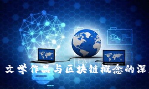### 文学作品与区块链概念的深度解析