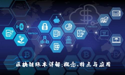 区块链账本详解：概念、特点与应用