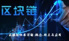 区块链账本详解：概念、特点与应用