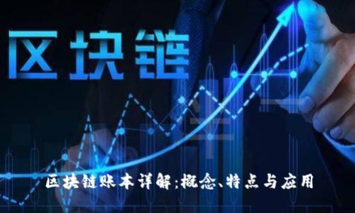 区块链账本详解：概念、特点与应用