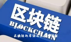 ### 区块链的布诺及其应用详解
