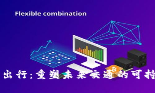区块链绿色出行：重塑未来交通的可持续解决方案